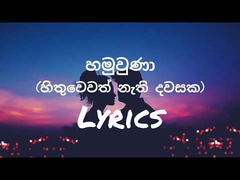 Hithuwewath Nathi Dawasaka (Hamuwuna) | Lyrics Video