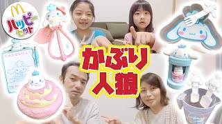 ハッピーセット人狼ゲーム！シナモロールのおもちゃでかぶり人狼を探せ！｜日曜家族-1057 (*´ω`*)