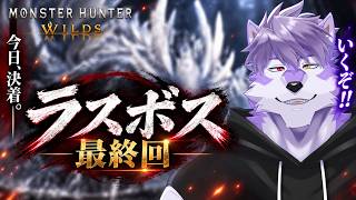 【モンハンワイルズ】ついにラスト、全力で狩りに行きます#6【ヱックス/VTuber】