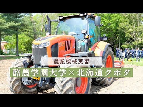 先端経営学科 最先端技術に触れる実践教育を推進 ― スマート農業機械を活用した実習を実施 ―（酪農学園大学 ✕ 株式会社北海道クボタ）