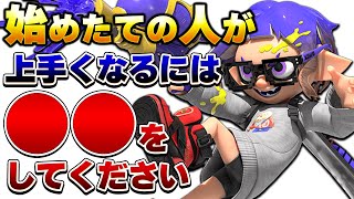【初心者講座】スプラ3上手くなりたい人はとりあえずこれを見てください【スプラトゥーン3】【初心者】