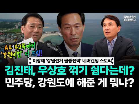 이광재 '강원선거 필승전략' 네버엔딩 스토리 -김진태, 우상호 꺾기 쉽다는데?.. 민주당, 강원도에 해준 게 뭐냐? https://img.youtube.com/vi/F1eKW2zniK4/hqdefault.jpg 이광재 '강원선거 필승전략' 네버엔딩 스토리 -김진태, 우상호 꺾기 쉽다는데?.. 민주당, 강원도에 해준 게 뭐냐?
