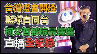 台灣燈會「光源台北｣　蔡英文蔣萬安柯文哲同台開燈