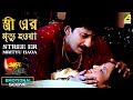 Stree Er Mrityu Haoa Emotional Scene Mou Bhattacharya Manajit Boral