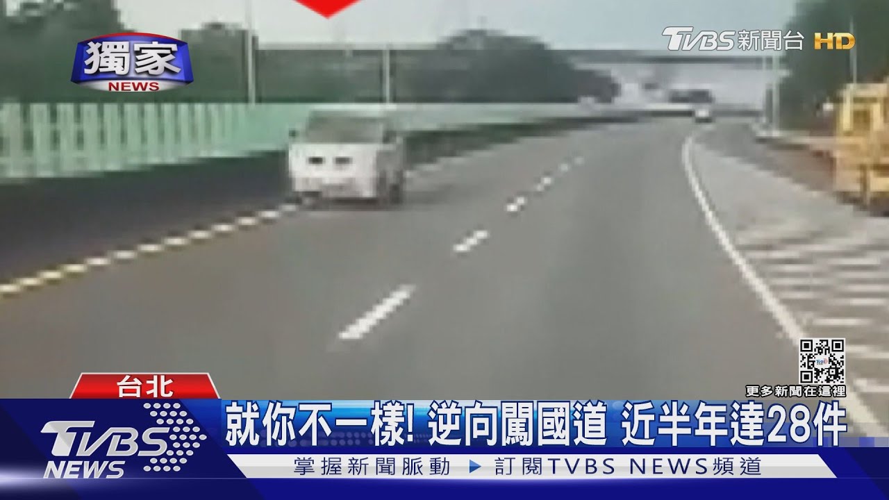 就你不一樣!逆向闖國道 去年下半年28件