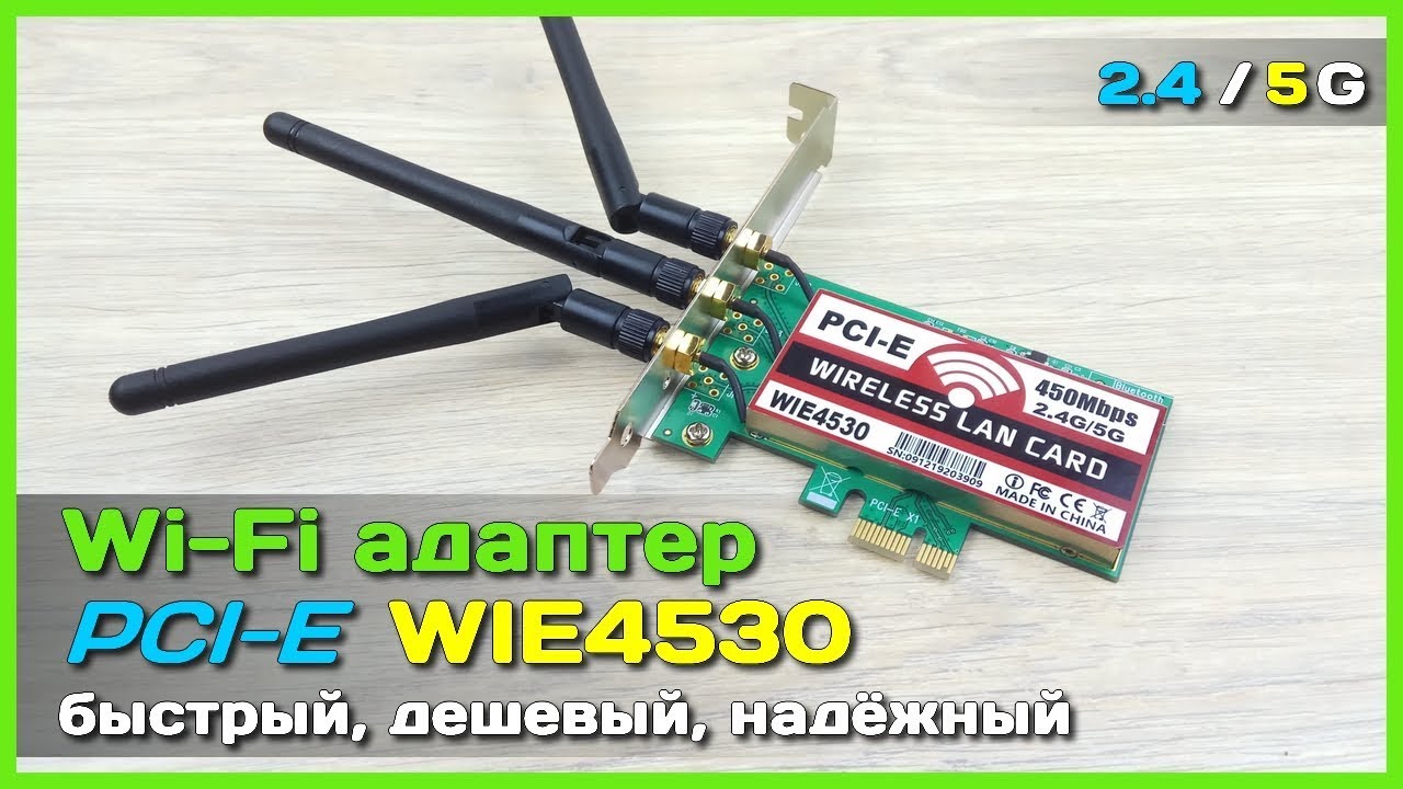 📦 Wi-Fi PCI-e адаптер 2.4/5G - БЫСТРЫЙ и СТАБИЛЬНЫЙ адаптер на Intel N 5300