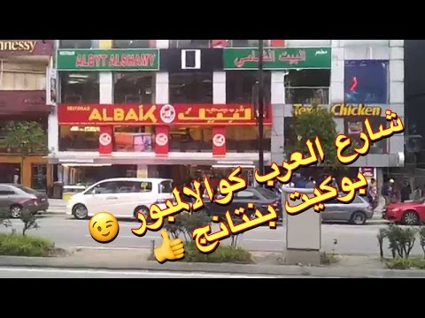 لكل عربي جاي ماليزيا لايفوتك شارع العرب في كوالالمبور بوكيت بنتانغ  l السندباد كوالالمبور فلوق #4