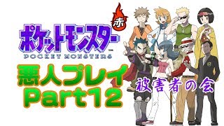 【実況】ポケモン赤 何でもあり悪人プレイ part12
