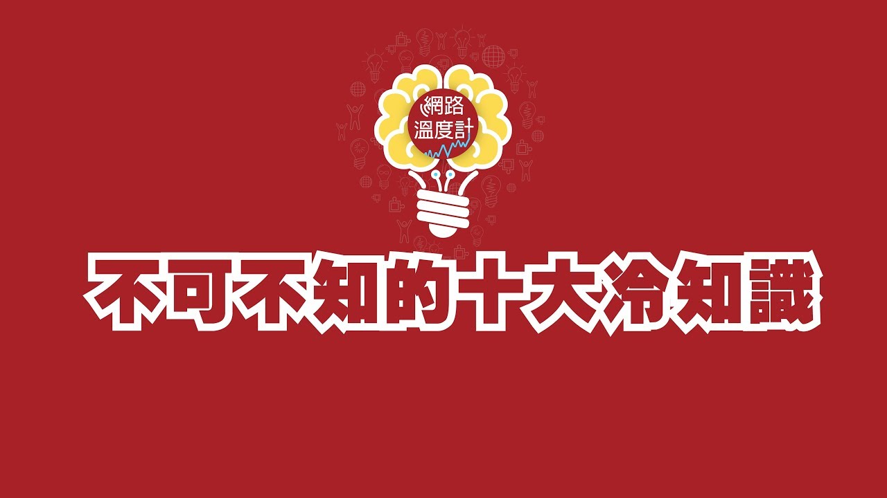 生活智慧王4ni？　10個必知道的冷知識