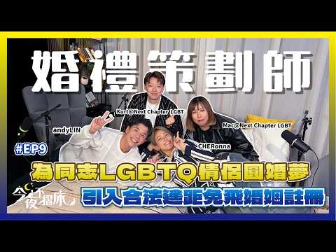 #爆廠 策劃完美海外婚禮｜婚禮策劃師入行全因婚展中伏？｜服務範疇由結婚至離婚？｜LGBTQ 結婚困難重重｜今夜不摺床 EP9 Andy Lin Cheronna Ft. Next Chapter
