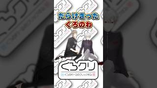 驚くな？これ一本目なんだぜ… #くろなん #くろのわ #叶 #vtuber #葛葉 #にじさんじ