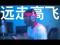 金志文《远走高飞》翻唱Pianoman苏阳 金志文《远走高飞》翻唱Pianoman苏阳