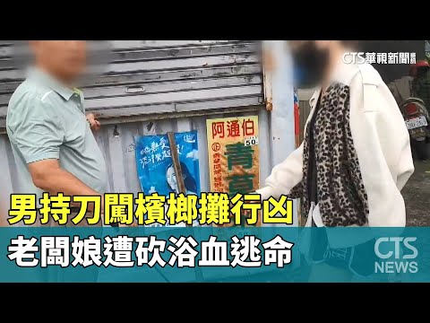 男持刀闖檳榔攤行凶　老闆娘遭砍浴血逃命