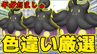 「ギガだましゅ」の色違いバケッチャ厳選をします！【ポケモンZA】