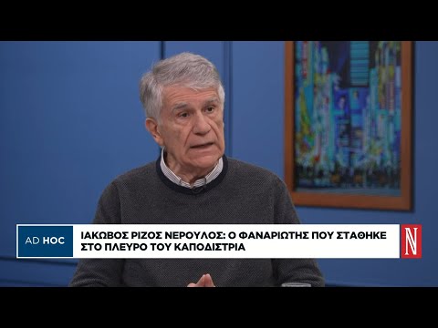 Ο καθηγητής Γ. Κοντογιώργης μιλά για τη ζωή του Καποδίστρια