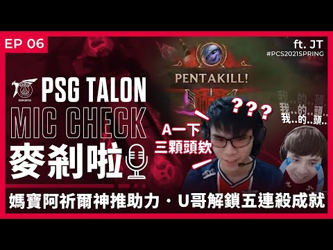 Talon 麥剎啦 MicCheck | Ep.06 | PCS 2021 Spring | ft. JT