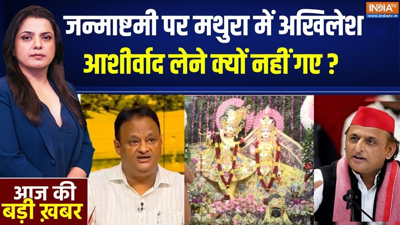 UP Politics : मथुरा में कृष्ण जन्माष्टमी पर आशीर्वाद लेने क्?