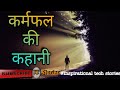 कर्मफल की कहानी IN HINDI BEST MLM INSPIRATIONAL MOTIVATIONAL STORY MORAL S
