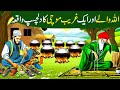 Allah Wale Aur Aik Mochi Ka Waqia Allah Wale Ki Kahani Islamic Moral Stories In Urdu Hindi