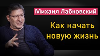 Михаил Лабковский - Как правильно начать новую жизнь