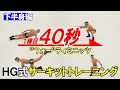 【8分間で体質改善】HG式サーキットトレーニング【下半身編】