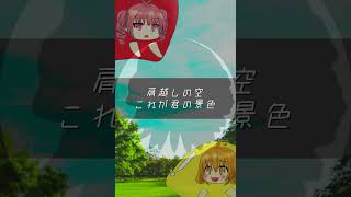 祝福の歌(covered by ひしゃみしゃ)