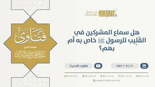 صورة هل سماع المشركين في القَلِيب للرسول ﷺ خاص به أم بهم؟  - الشيخ عبدالرحمن البراك (13353)