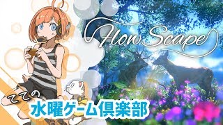 【てての水ゲー】FlowScape