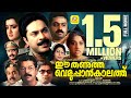 ഈ തണുത്ത വെളുപ്പാൻ കാലത്ത് Ee Thanutha Veluppankalathu