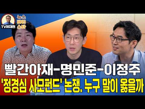 빨간아재-이정주-명민준 '정경심 사모펀드' 논쟁..누구 말이 옳을까