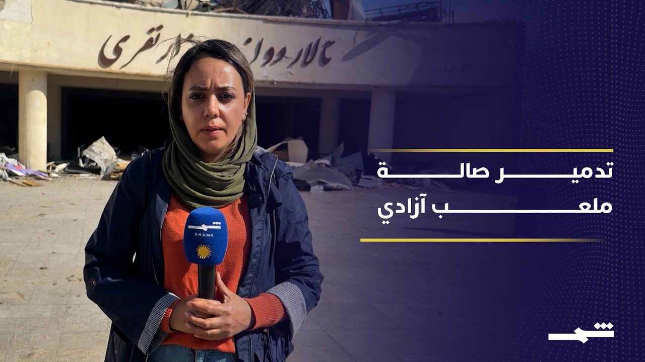 فيديو | غارات أميركية إسرائيلية تدمر صالة في ملعب آزادي وتلحق أضرارا بالبنية الرياضية في إيران