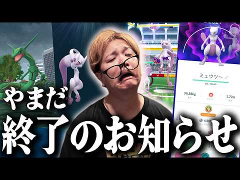 メガミュウツー再び!メガレックウザ!!なのにやまだが終わってしまったお話【ポケモンGO】