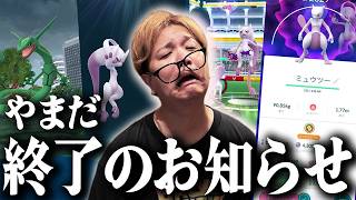 メガミュウツー再び!メガレックウザ!!なのにやまだが終わってしまったお話【ポケモンGO】