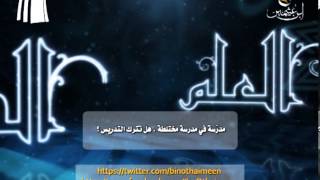 صورة سؤال للشيخ ابن عثيمين رحمه الله تعالى: مُدَرِّسة في مدْرَسة مختلطة، هل تترك التدريس؟