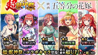【モンスターストライク】 超・獣神祭 × 五等分の花嫁コラボガチャを無料確定ガチャ+100連引いてみた。
