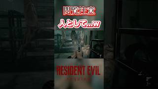 【切り抜き】この人たちが何をしたってんだ #バイオハザードレクイエム #バイオハザード #residentevil #ゲーム実況 #ホラーゲーム #shorts   #ホラー #ゲーム #グレース