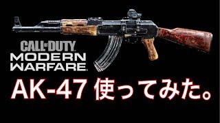 【CoD MW】安定感NO.1のAK-47使ってみた。【オープンベータ】