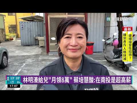 林明溱遭爆拿政治獻金給兒 林儒彬"月領8萬"