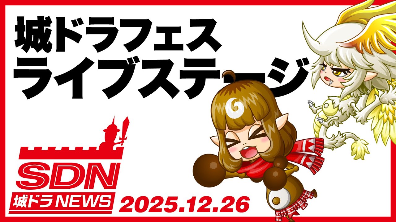 城ドラNEWS(城ドラフェス追加情報)