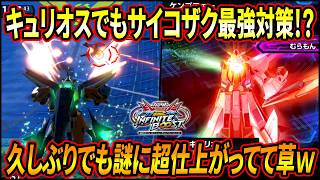 【イニブ】サイコザク最強対策番外編!! キュリオスでもアリオスと同じことすればサイコザク行けるじゃねぇの!? 謎の仕上がりを魅せる村もんキュリオス【EXVSIB】【インフィニットブースト】