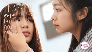 TEASER ❘ GL Mini Series ❘ รักได้ไหม..คุณพี่หน้านิ่ง ( Love you ? , Ms. Cold )