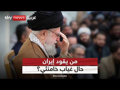 فيديو | ما السيناريوهات التي تنتظر إيران في حال اغتيال خامنئي؟