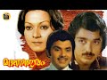 Madanolsavam 1978 Classic Romantic Malayalam Full Movie Kamalahasan ZarinaWahab Central Talkies