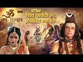 Episode 25 || Om Namah Shivay || देखिए शिव पार्वती पर क्रोधित क्य