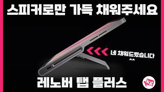 레노버 탭 플러스 (256GB)_동영상_이미지