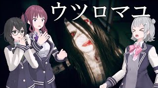 【ウツロマユ】お婆ちゃんの実家が怖すぎた # 01 (小春六花/夏色花梨/花隈千冬実況)