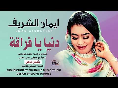 ايمان الشريف - دنيا فراقة - جديد 2021 /Eman EL Shareef - Donia Farra8a - NEW 2021