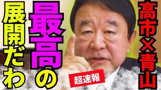 ※最高の展開です…高市総理の一声が世界各国を救いました【青山繁晴　高市早苗　自民党】