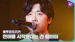 [Live. ON] 블루파프리카 (Bluepaprika) & 연애를 시작한다는 건 말이야 (Beginning of Love)