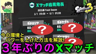 【スプラ3】3年ぶりに”Xマッチ”に向き合った結果…！ルールごとの勝ち方など全て解説します！【スプラトゥーン3】【初心者解説/立ち回り講座/ＺＡＰ】